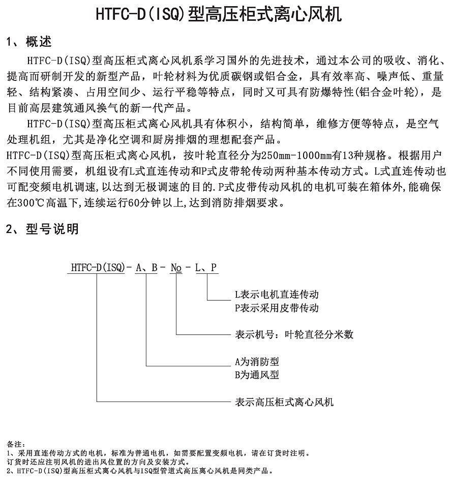 HTFC-D（ISQ）高压柜式离心风机 管道风机